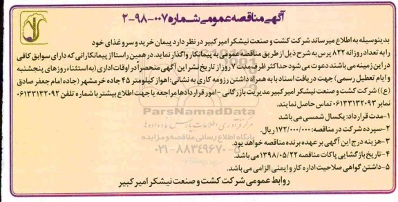 مناقصه , مناقصه پیمان خرید و سرو غذا