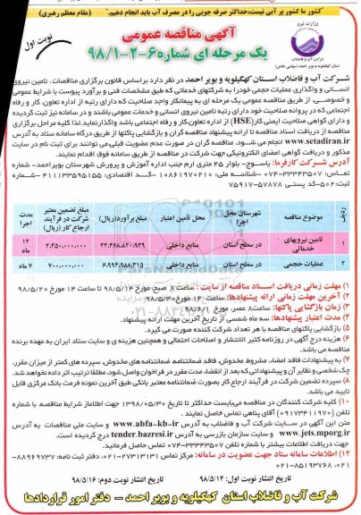 آگهی مناقصه عمومی,مناقصه تامین نیروهای خدماتی