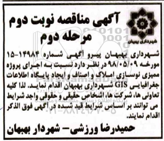 آگهی مناقصه, مناقصه عملیات اجرای پروژه ممیزی نوسازی املاک و اصناف و ایجاد پایگاه اطلاعات جغرافیایی GIS- نوبت دوم - مرحله دوم 