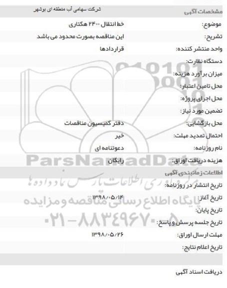 مناقصه خط انتقال 2400 هکتاری 