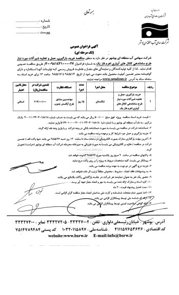 فراخوان عمومی, فراخوان خرید، بارگیری، حمل و تخلیه شیرالات مورد نیاز طرح ساماندهی کانال های آبیاری 