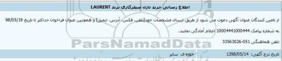 اطلاع رسانی،اطلاع رسانی خرید نارل سیلرکاری برند LAURENT 