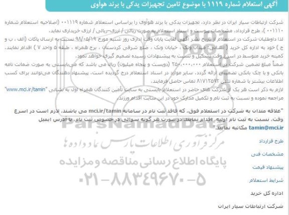استعلام , استعلام  تامین تجهیزات یدکی با برند هوآوی