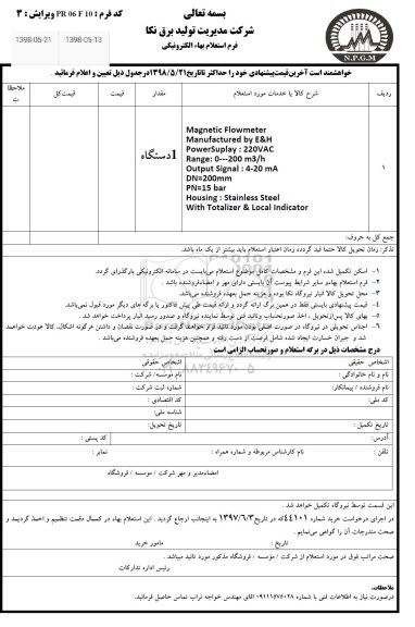 استعلام , استعلام MAGNETIC FLOWMETER