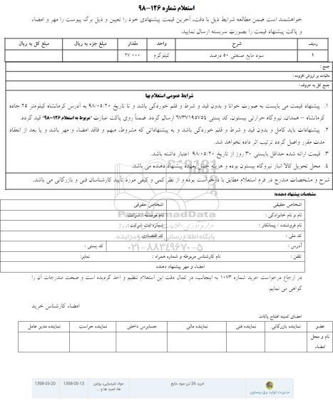 استعلام, استعلام سود مایع صنعتی