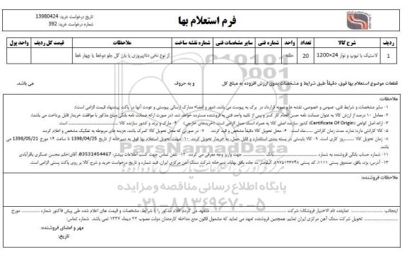 استعلام, استعلام لاستیک با تیوپ و نوار 