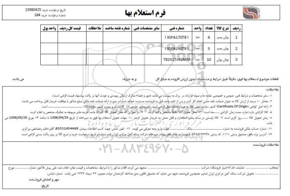 استعلام، استعلام پولی پمپ 