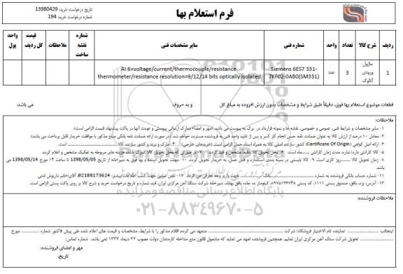 استعلام،  استعلام ماژول ورودی آنالوگ 