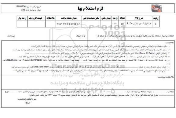 استعلام , استعلام فن کوپلینگ فن غبارگیر p104 	
