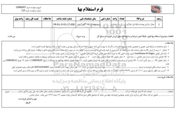 استعلام، استعلام مبدل حرارتی پوسته و لوله فن غبارگیر 