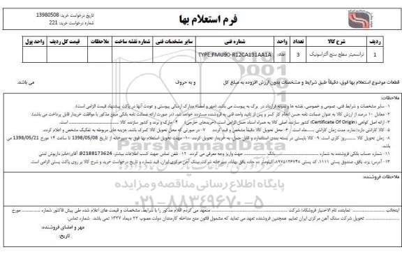 استعلام, استعلام ترانسمیتر سطح سنج آلتراسونیک 