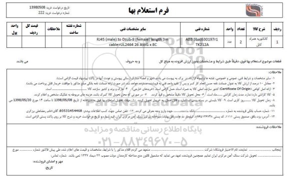 استعلام، استعلام خرید کانکتور به همراه کابل 