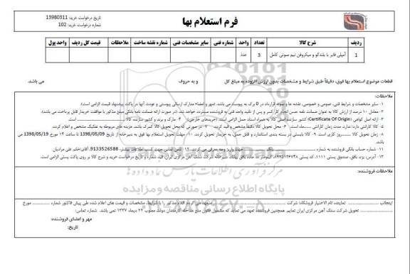 استعلام، استعلام آمپلی فایر یا بلندگو و میکروفن نیم صوتی کامل 