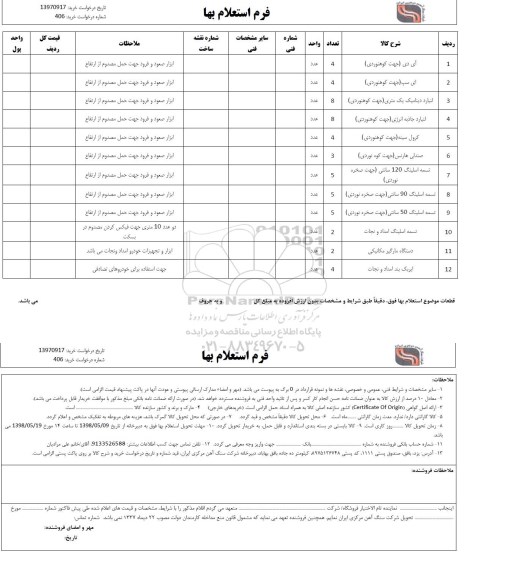 استعلام، استعلام آی دی جهت کوهنوردی و...