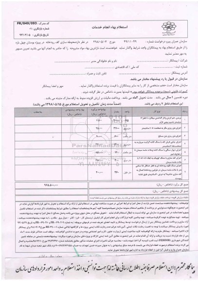 استعلام , استعلام محوطه سازی کف رودخانه