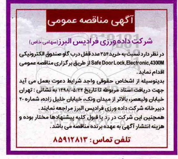 آگهی مناقصه عمومی , مناقصه خرید 354 عدد قفل درب گاوصندوق الکترونیکی