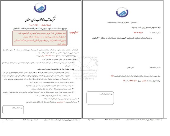 استعلام , استعلام عملیات شستشو و لایروبی شبکه های فاضلاب