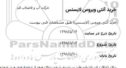 مناقصه, مناقصه خرید آنتی ویروس لایسنس 