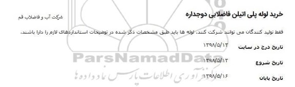مناقصه, مناقصه خرید لوله پلی اتیلن فاضلابی دوجداره 