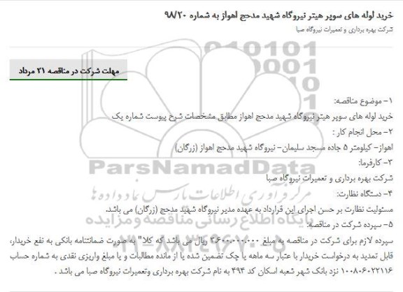 مناقصه , مناقصه خرید لوله های سوپر هیتر نیروگاه 