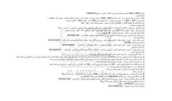 مزایده, مزایده  فروش خودرو و اقلام 