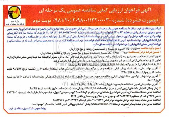 فراخوان, فراخوان تامین تجهیزات و عملیات اجرایی واریانت  - نوبت دوم