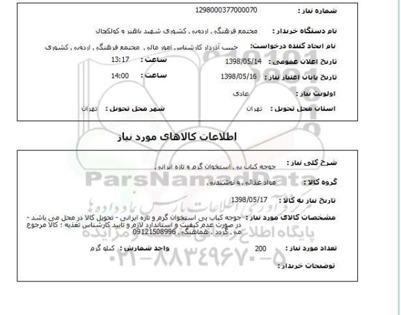 استعلام جوجه کباب بی استخوان گرم و تازه ایرانی