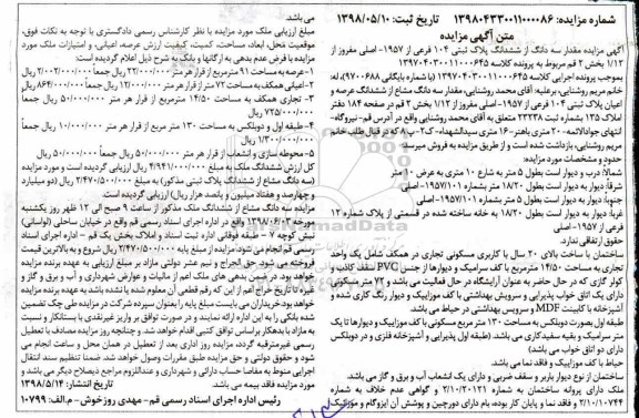 مزایده  مزایده مقدار سه دانگ از ششدانگ پلاک ثبتی 104 فرعی 