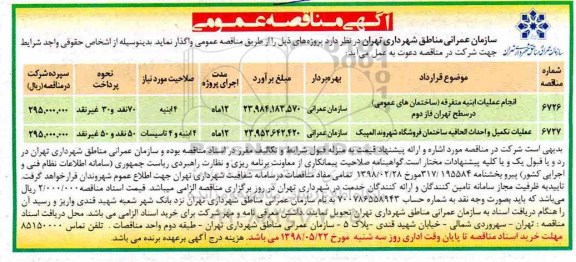 مناقصه, مناقصه عملیات تکمیل و احداث پروژه ساخت شهروند و...