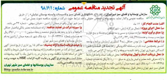 آگهی تجدید مناقصه عمومی , مناقصه نگهداری فضای سبز و تاسیسات وابسته ... تجدید