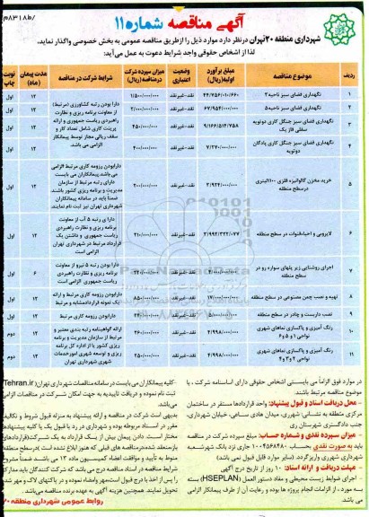 مناقصه ,مناقصه نگهداری فضای سبز ناحیه 3...