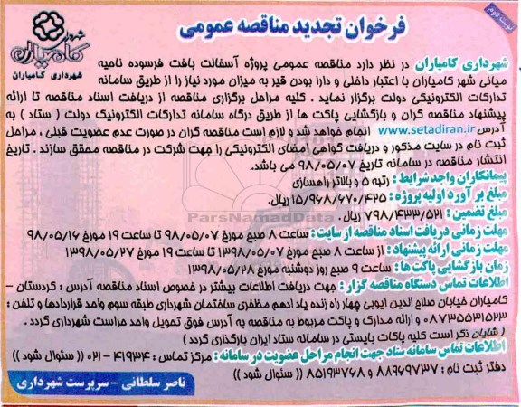 فراخوان تجدید مناقصه عمومی , فراخوان مناقصه پروژه آسفالت بافت فرسوده تجدید نوبت دوم 