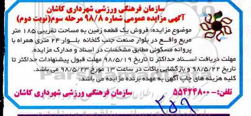 مزایده ،مزایده فروش یک قطعه زمین 185 متر نوبت دوم