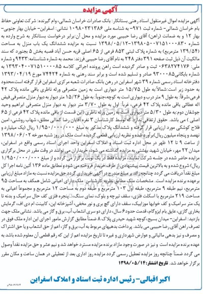 مزایده ،مزایده ششدانگ یکباب منزل 139.54 مترمربع 