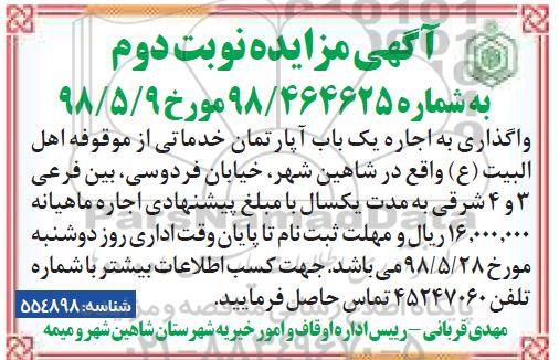 مزایده , مزایده واگذاری اجاره یکباب آپارتمان خدماتی نوبت دوم