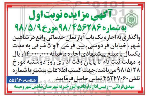 مزایده ،مزایده واگذاری اجاره یک باب آپارتمان خدماتی نوبت اول