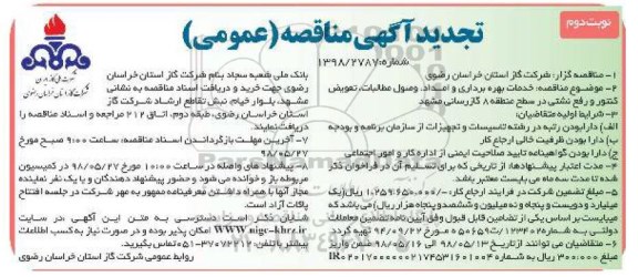 تجدید مناقصه, تجدید مناقصه خدمات بهره برداری و امداد وصول مطالبات تعویض کنتور و رفع نشتی  نوبت دوم