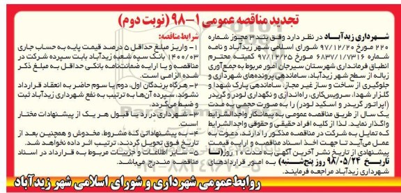 تجدید مناقصه عمومی , مناقصه جمع آوری زباله از سطح شهر... تجدید نوبت دوم 