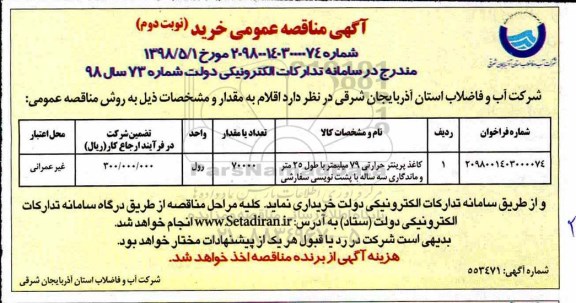آگهی مناقصه عمومی ,  مناقصه کاغذ پرینتر حرارتی - نوبت دوم 