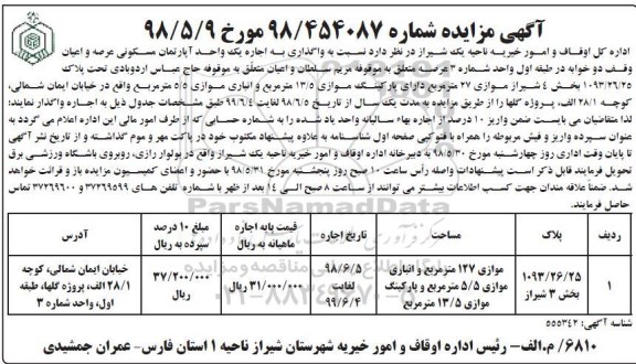 مزایده ،مزایده اجاره یک واحد آپارتمان مسکونی بخش 3 