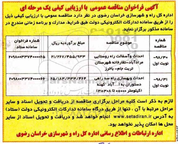 آگهی فراخوان مناقصه , فراخوان مناقصه احداث و آسفالت راه روستایی...