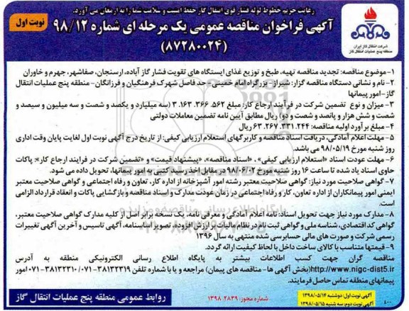 آگهی فراخوان مناقصه , تجدید مناقصه تهیه ، طبخ و توزیع غذای