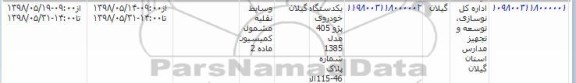 مزایده یک دستگاه خودروی پژو 405