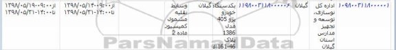 مزایده یک دستگاه خودروی پژو 405