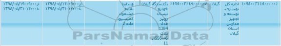 مزایده  یک دستگاه خودرو نیسان رونیز