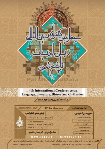 چهارمین کنفرانس بین المللی زبان ، ادبیات و تاریخ تمدن