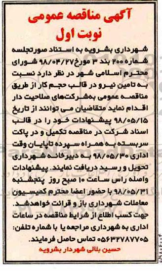 آگهی مناقصه عمومی , مناقصه تامین نیرو
