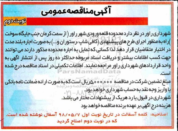 مناقصه, مناقصه اجرای طرح های پیشنهادی کافی شاپ، رستوران و...