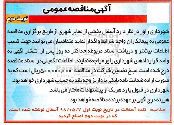 مناقصه, مناقصه آسفالت بخشی از معابر شهر - نوبت دوم 