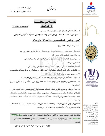 تجدید آگهی مناقصه , تجدید مناقصه خدمات بهره برداری و امداد، وصول مطالبات، گازبانی ...